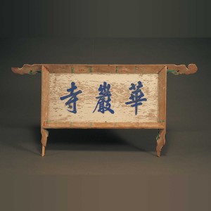 화암사 편액( 華巖寺 編額)