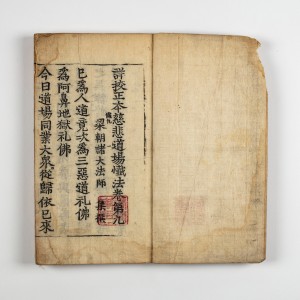 향천사 상교정본자비도량참법 권9~10